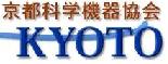 京都科学機器協会